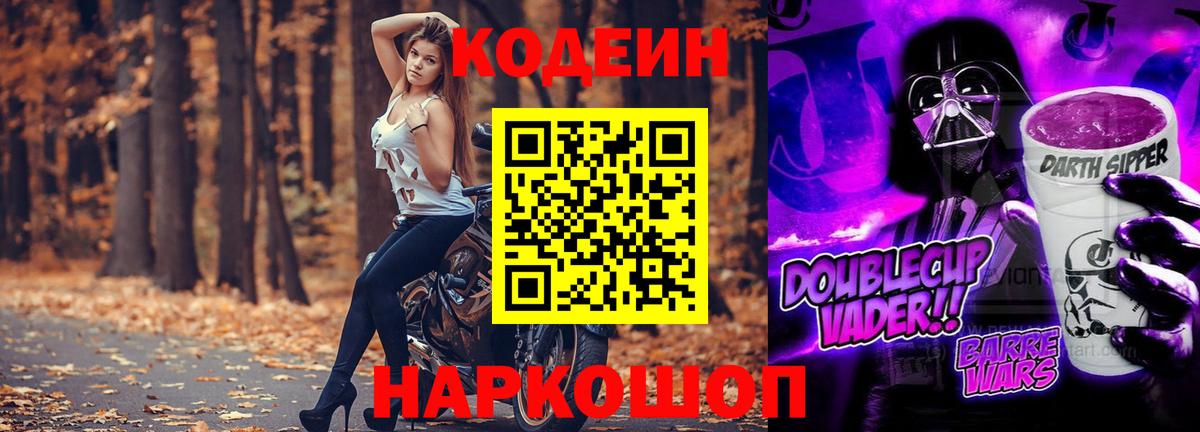 Дзержинский  Codein Purple Drank  Вход с VPN 